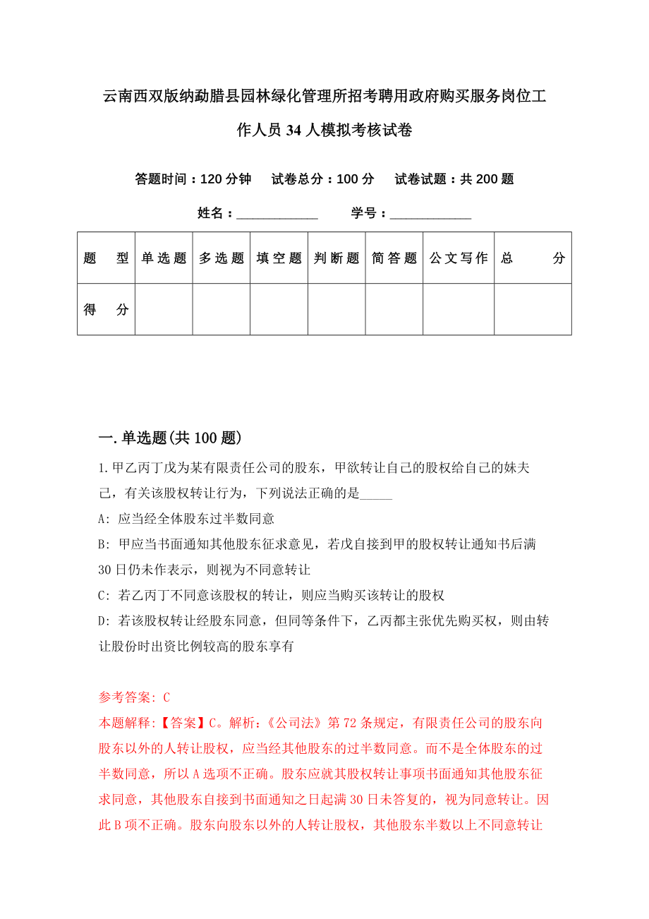 云南西双版纳勐腊县园林绿化管理所招考聘用政府购买服务岗位工作人员34人模拟考核试卷（7）_第1页