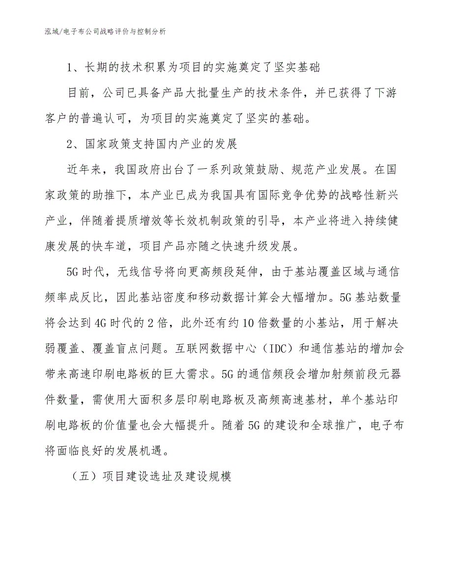 电子布公司战略评价与控制分析_第4页