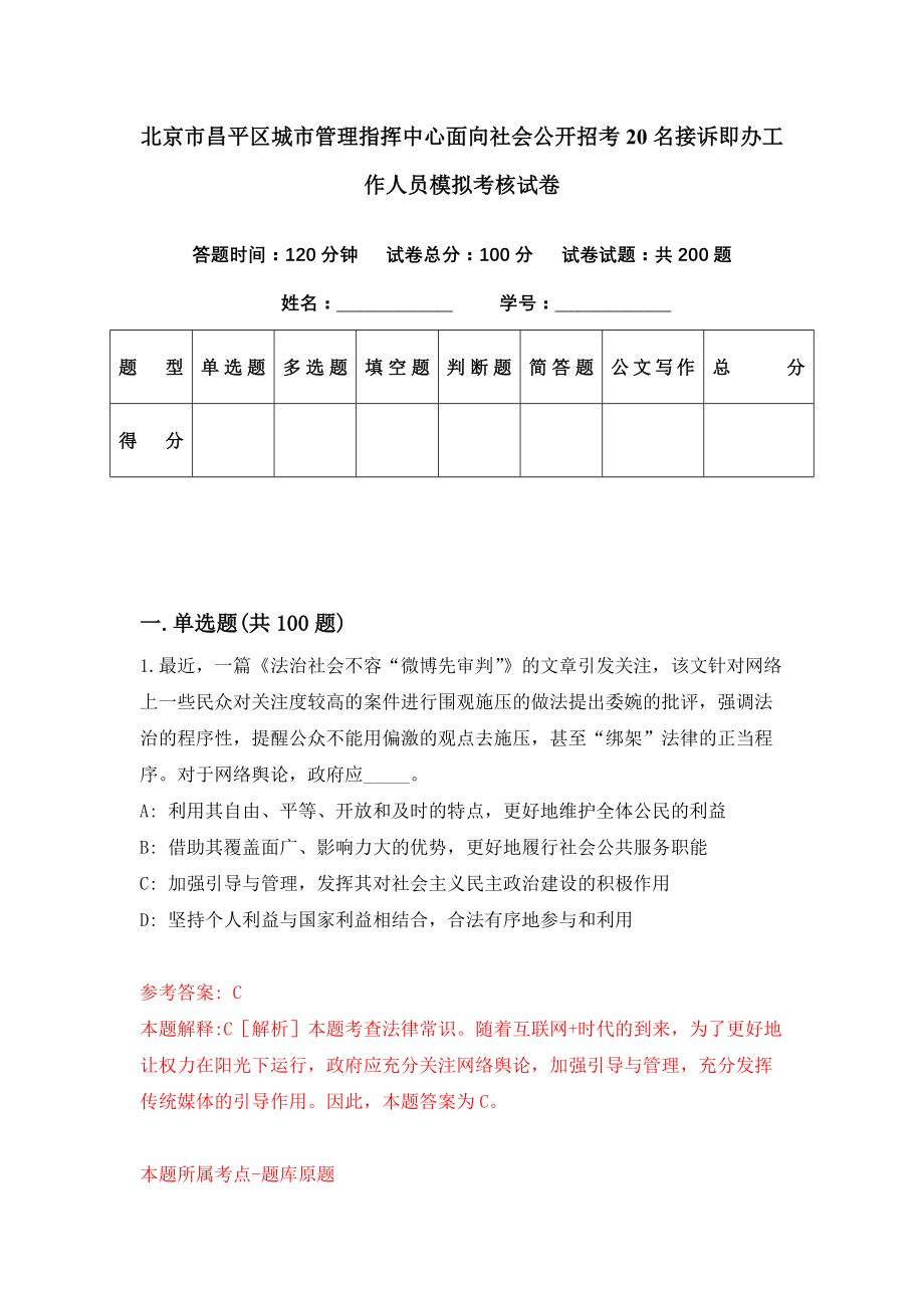 北京市昌平区城市管理指挥中心面向社会公开招考20名接诉即办工作人员模拟考核试卷（5）_第1页