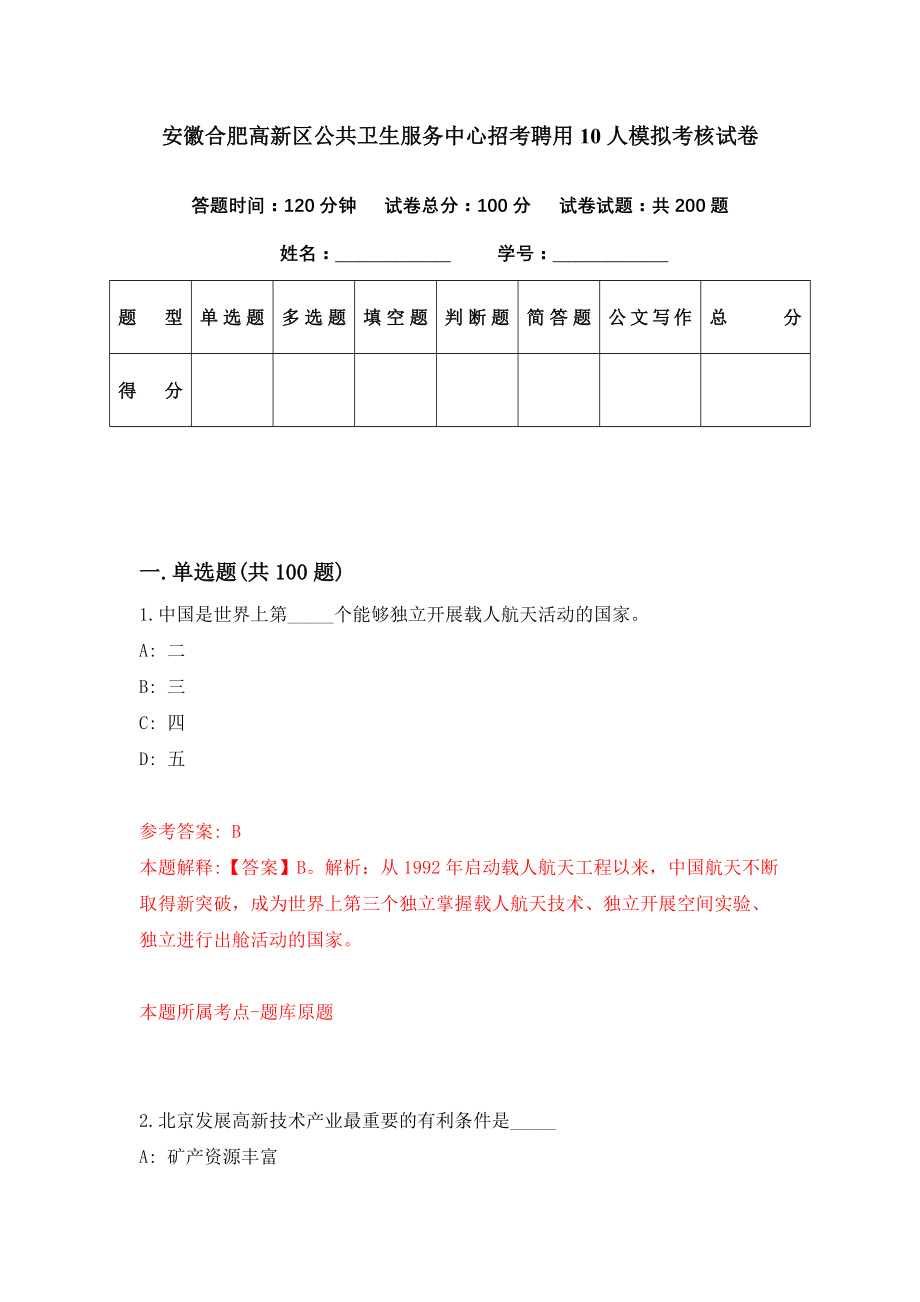 安徽合肥高新区公共卫生服务中心招考聘用10人模拟考核试卷（5）_第1页