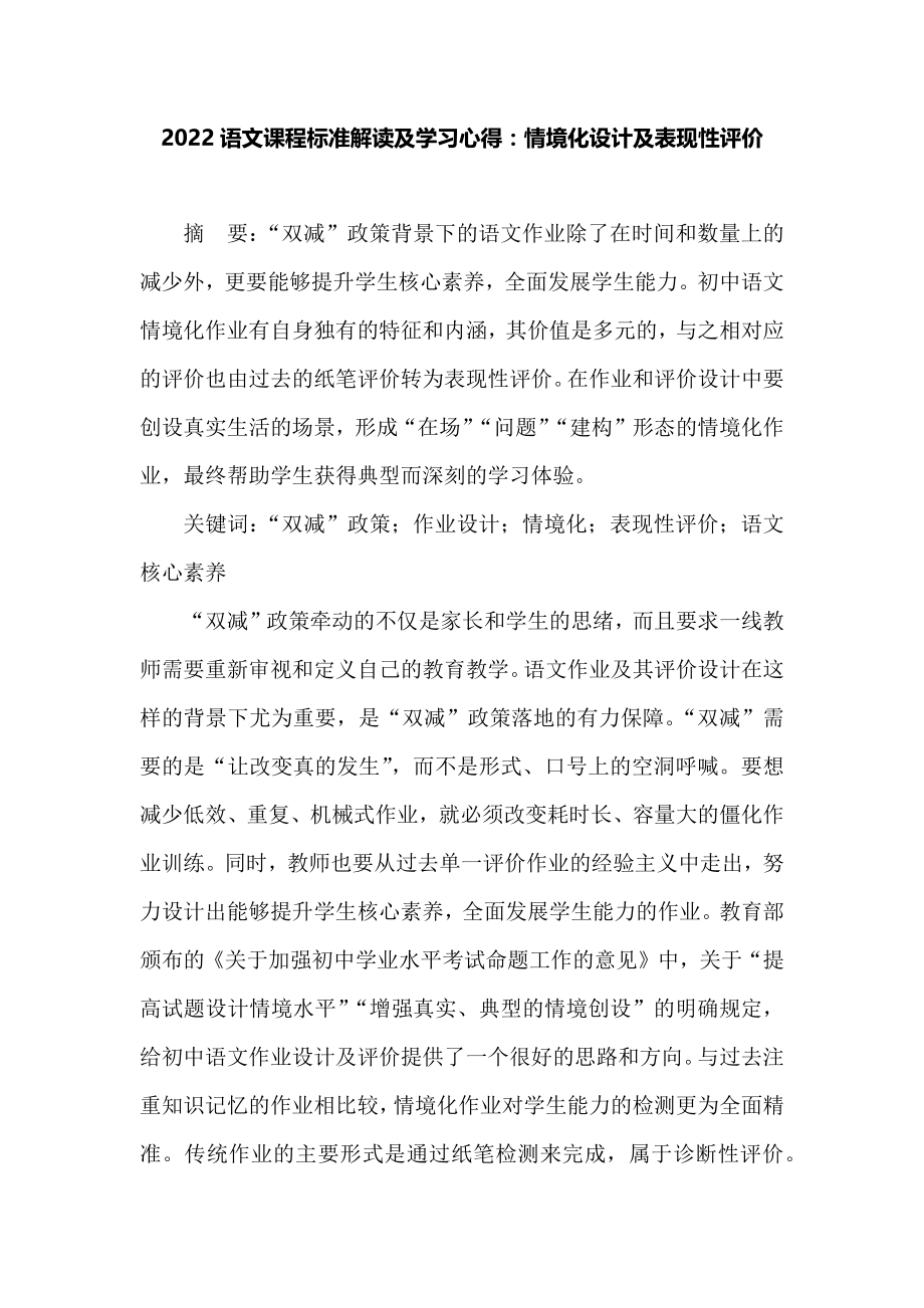 2022语文课程标准解读及学习心得：情境化设计及表现性评价_第1页