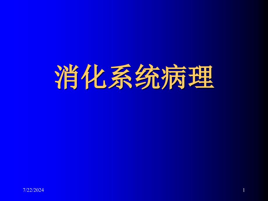 《病理学消化大纲》PPT课件_第1页