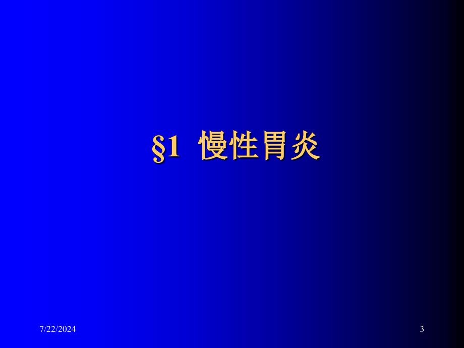 《病理学消化大纲》PPT课件_第3页