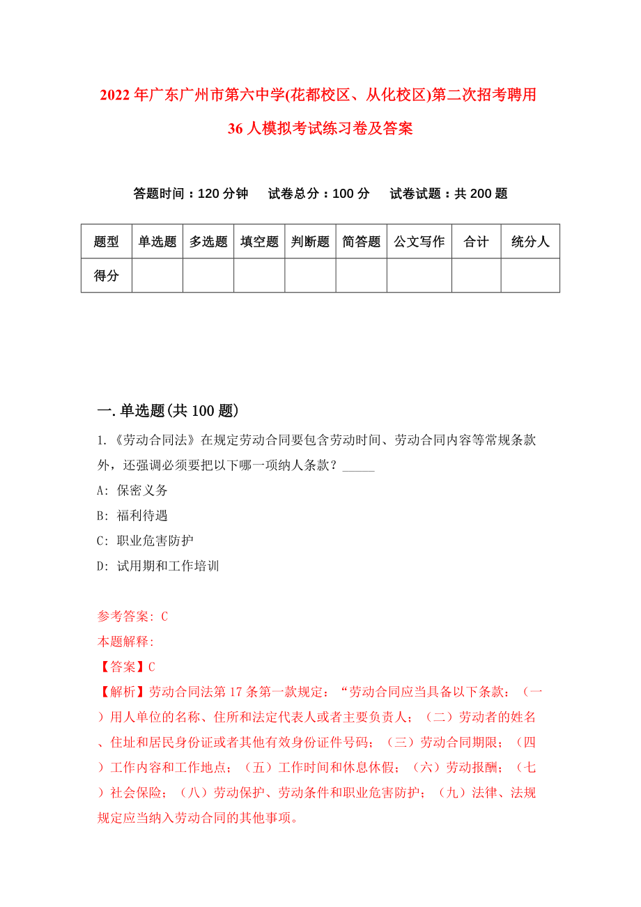 2022年广东广州市第六中学(花都校区、从化校区)第二次招考聘用36人模拟考试练习卷及答案[5]_第1页