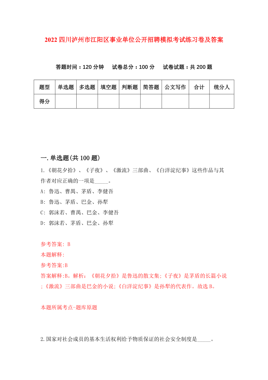 2022四川泸州市江阳区事业单位公开招聘模拟考试练习卷及答案(第6套）_第1页