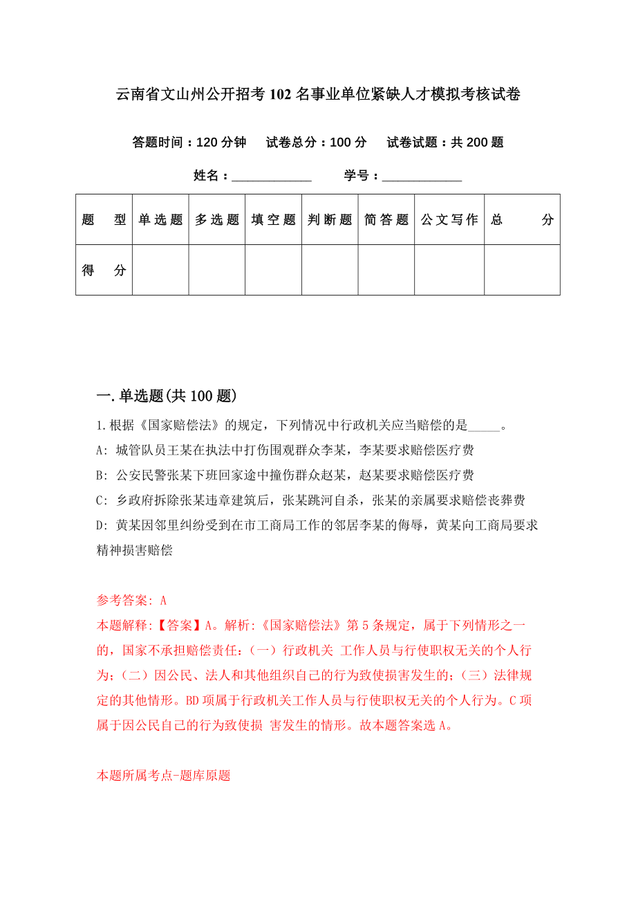 云南省文山州公开招考102名事业单位紧缺人才模拟考核试卷（0）_第1页