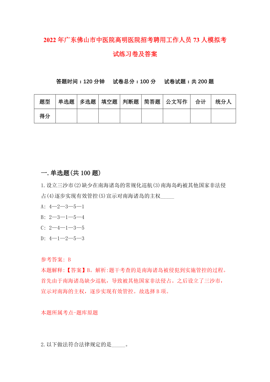 2022年广东佛山市中医院高明医院招考聘用工作人员73人模拟考试练习卷及答案[3]_第1页