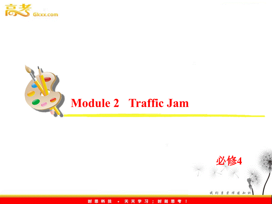 2013届高考英语一轮复习课件：必修4 Module 2《Traffic Jam》（外研版全国通用）_第2页