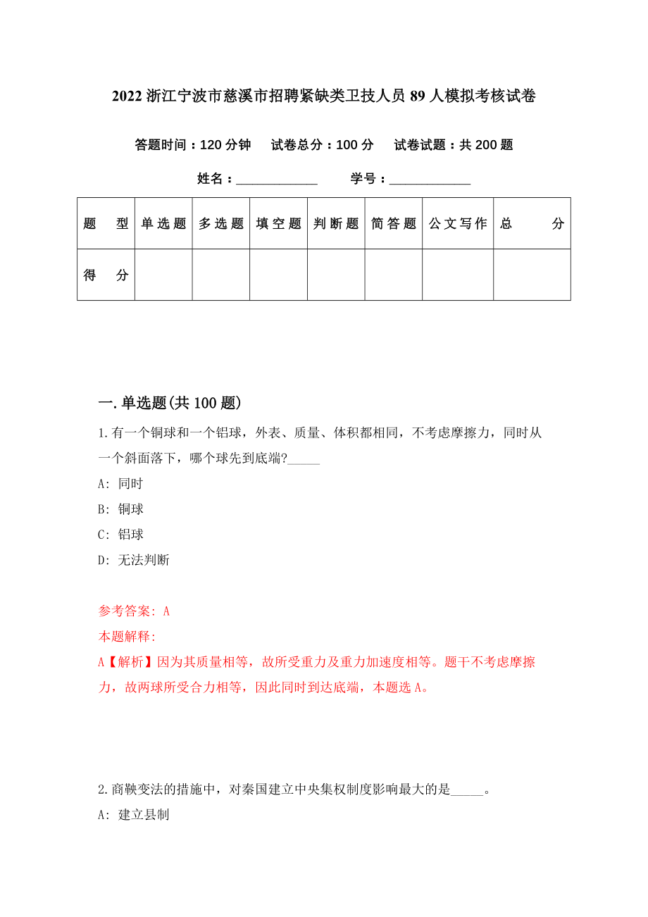 2022浙江宁波市慈溪市招聘紧缺类卫技人员89人模拟考核试卷（9）_第1页