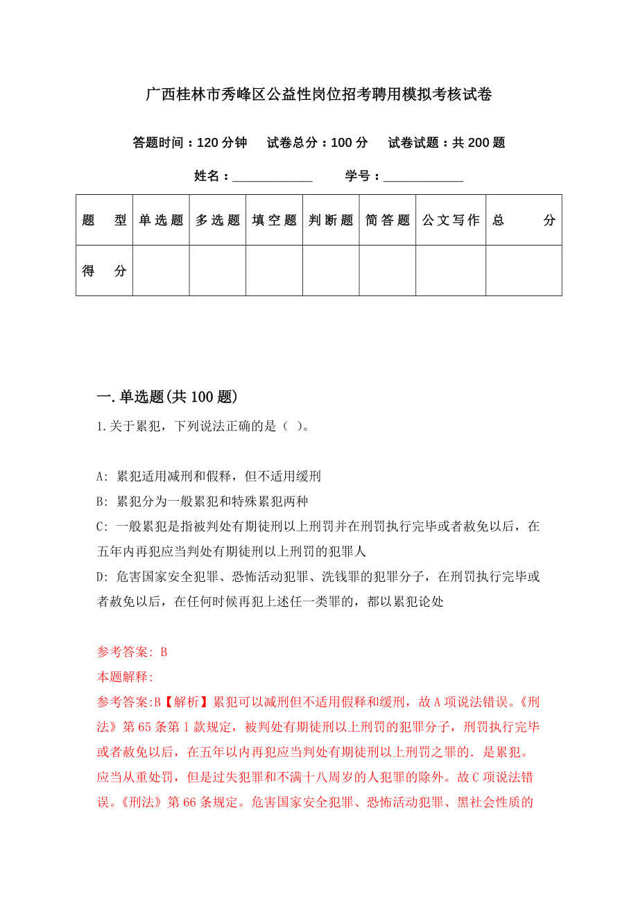 广西桂林市秀峰区公益性岗位招考聘用模拟考核试卷（9）_第1页