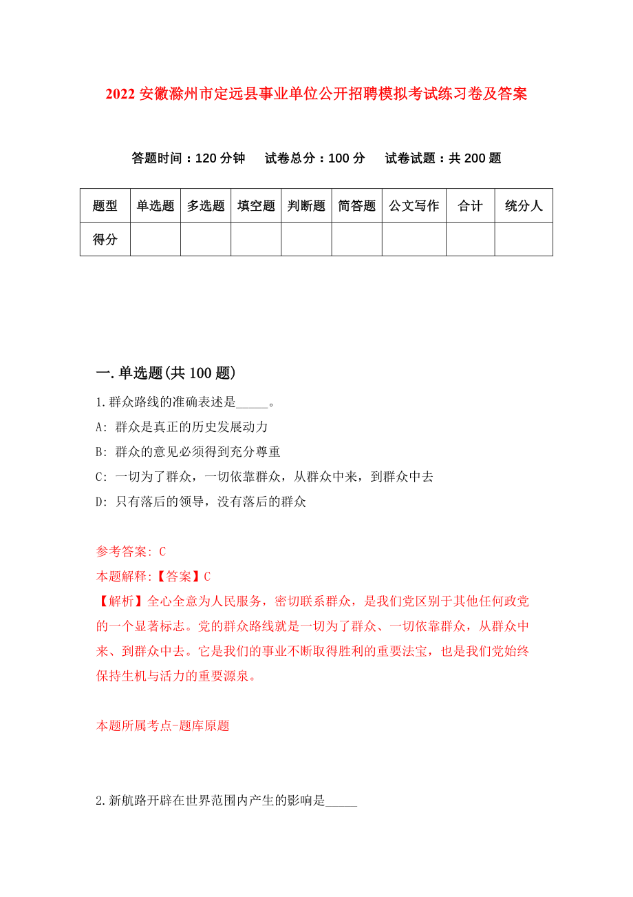 2022安徽滁州市定远县事业单位公开招聘模拟考试练习卷及答案(第4套）_第1页