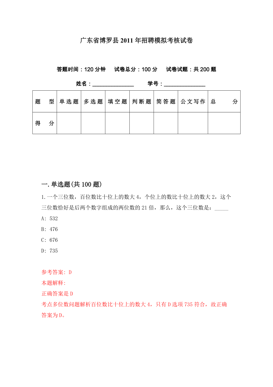 广东省博罗县2011年招聘模拟考核试卷（2）_第1页