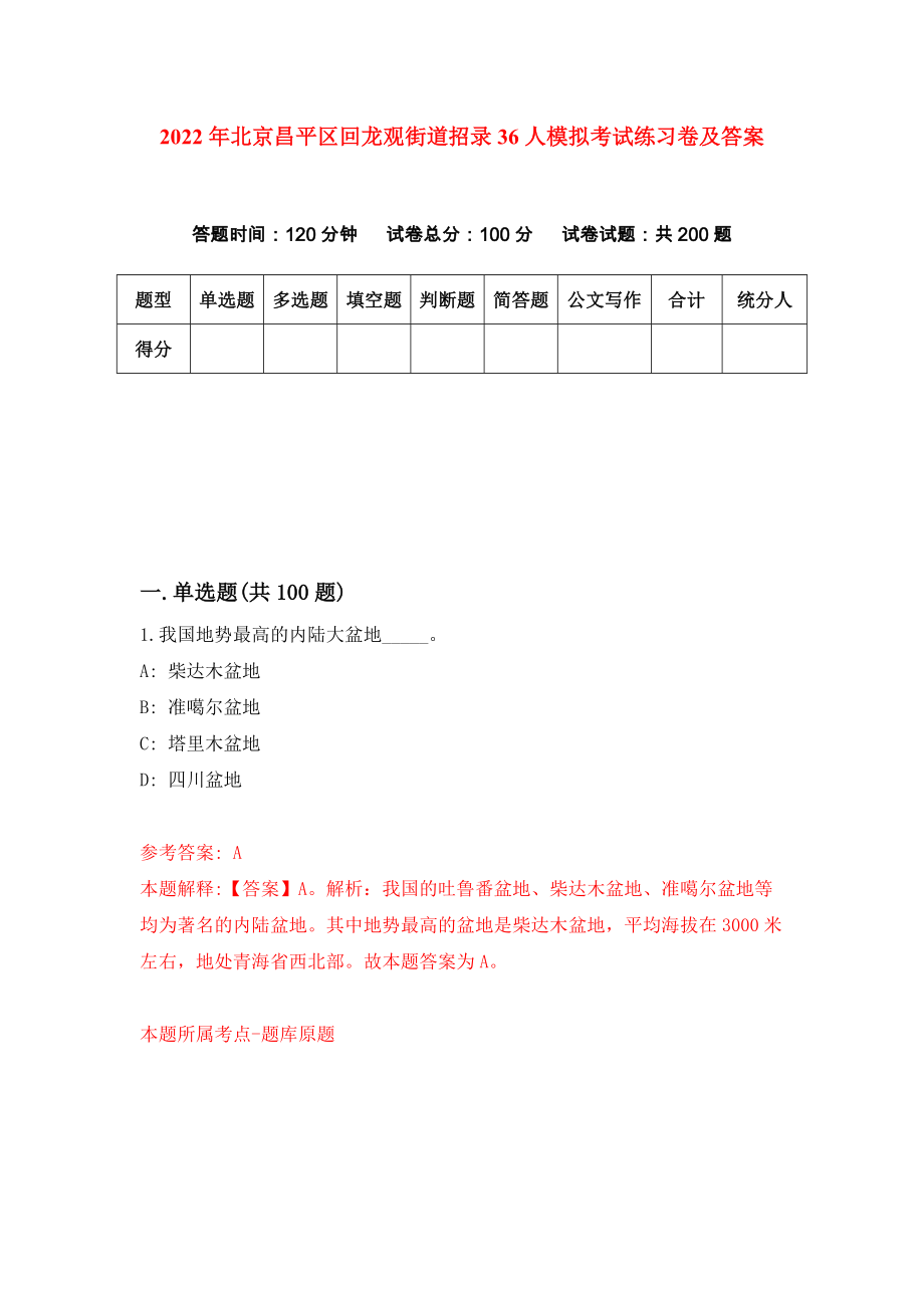 2022年北京昌平区回龙观街道招录36人模拟考试练习卷及答案(第6次）_第1页