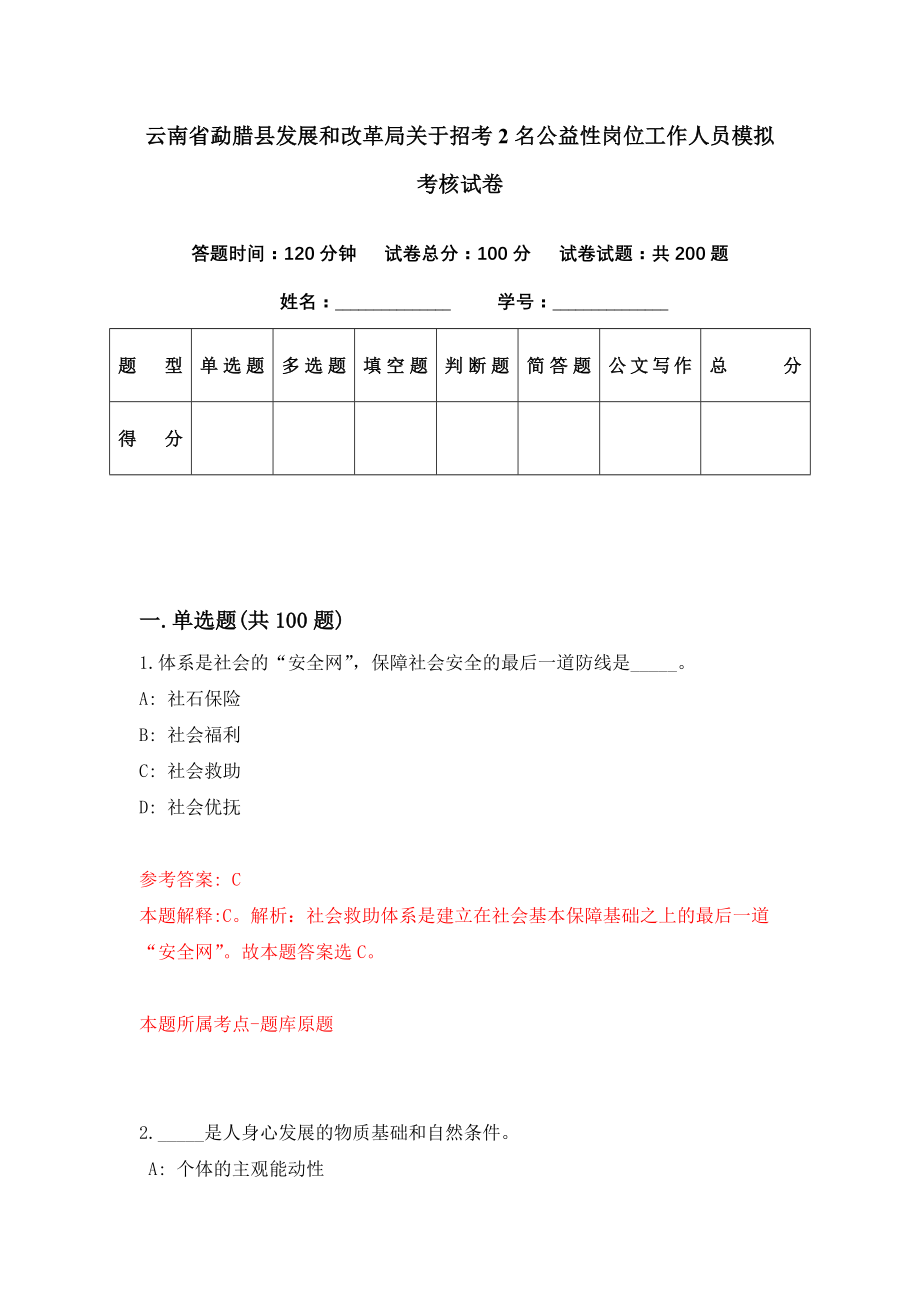 云南省勐腊县发展和改革局关于招考2名公益性岗位工作人员模拟考核试卷（5）_第1页