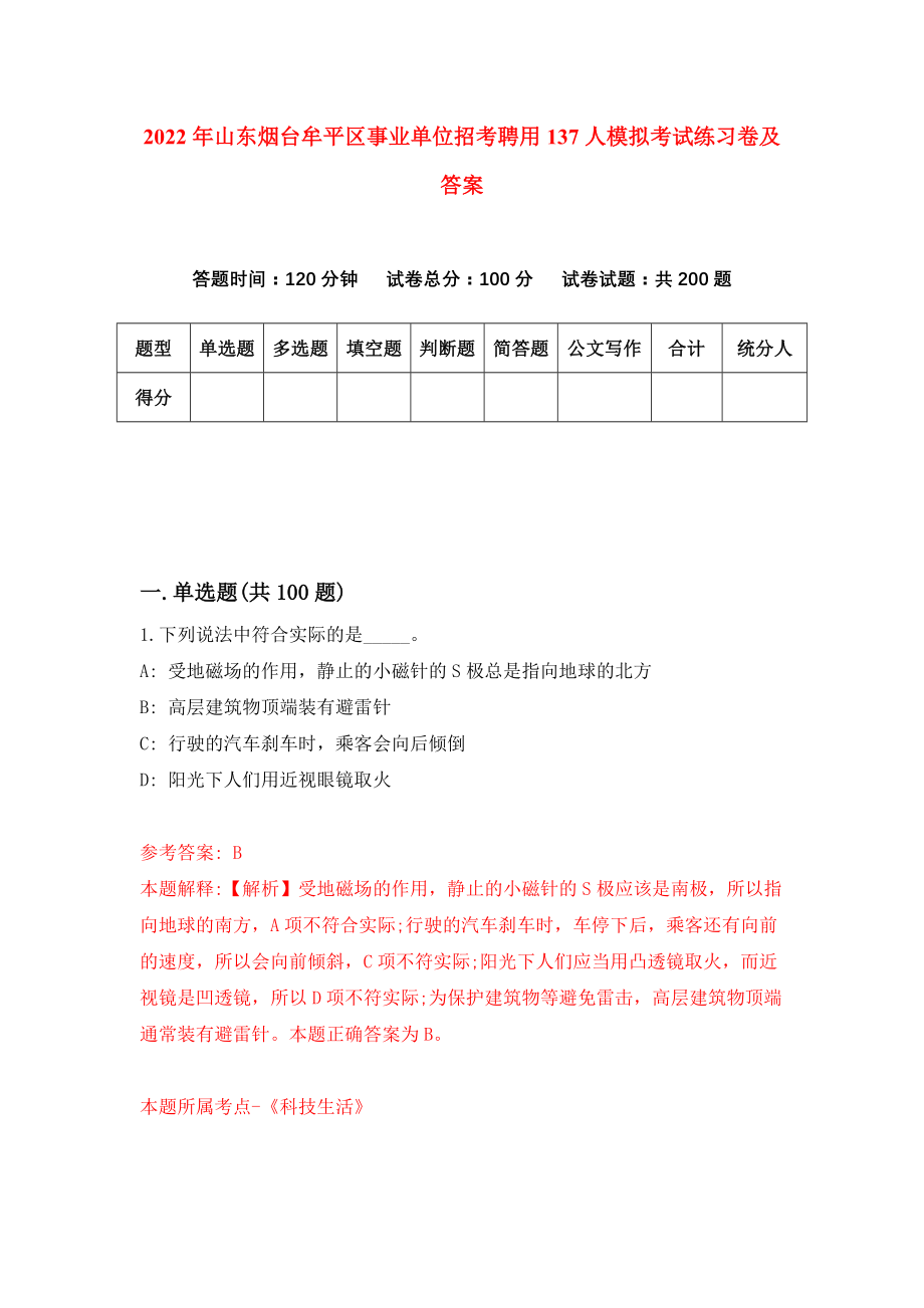 2022年山东烟台牟平区事业单位招考聘用137人模拟考试练习卷及答案(第7次）_第1页