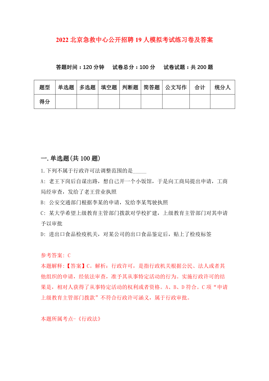 2022北京急救中心公开招聘19人模拟考试练习卷及答案(第4套）_第1页