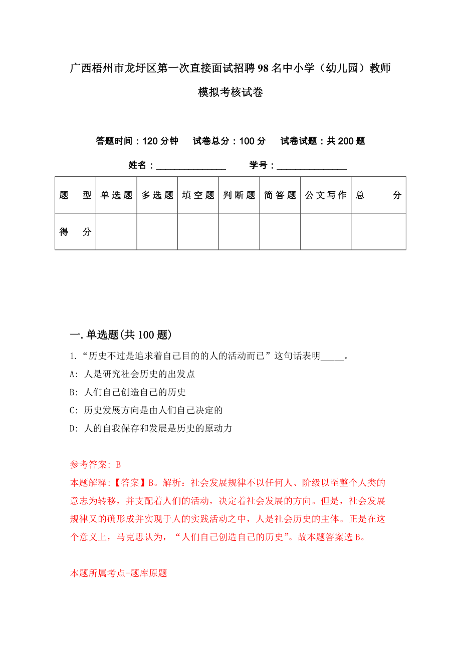 广西梧州市龙圩区第一次直接面试招聘98名中小学（幼儿园）教师模拟考核试卷（2）_第1页