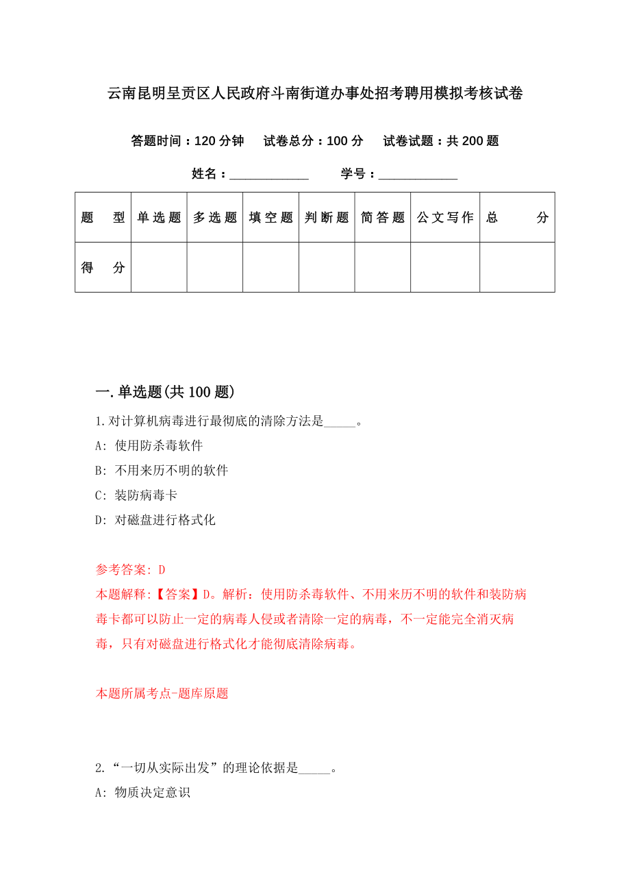 云南昆明呈贡区人民政府斗南街道办事处招考聘用模拟考核试卷（0）_第1页