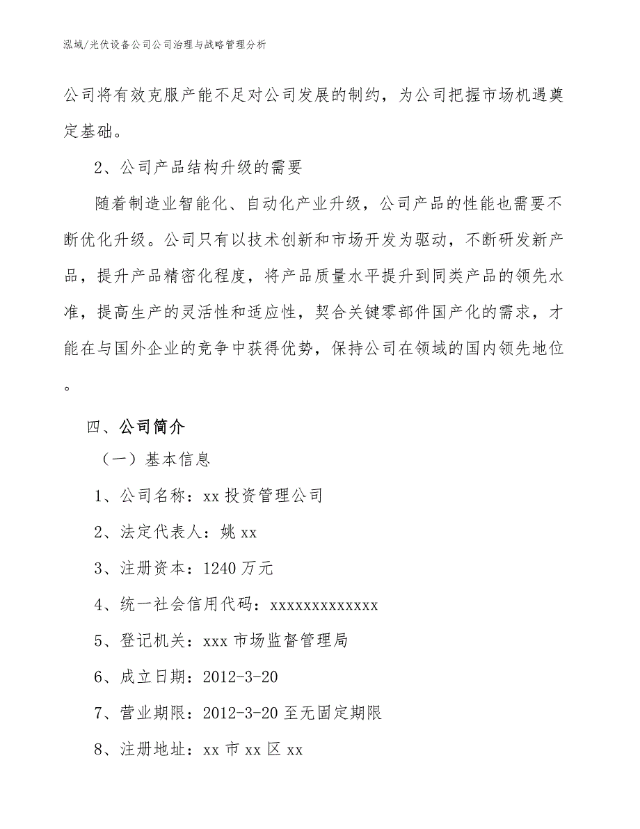 光伏设备公司公司治理与战略管理分析【参考】_第4页