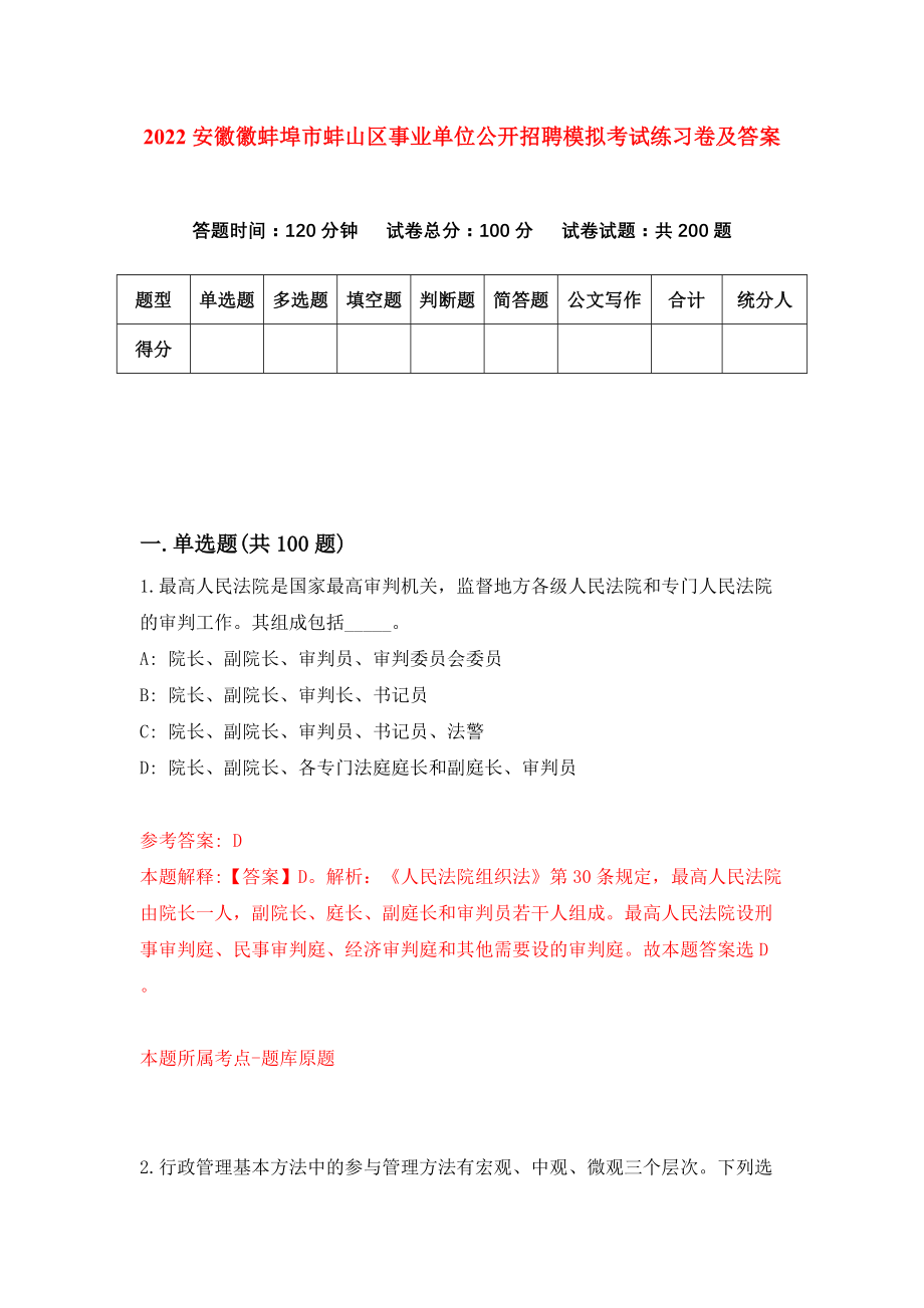 2022安徽徽蚌埠市蚌山区事业单位公开招聘模拟考试练习卷及答案(第0次）_第1页