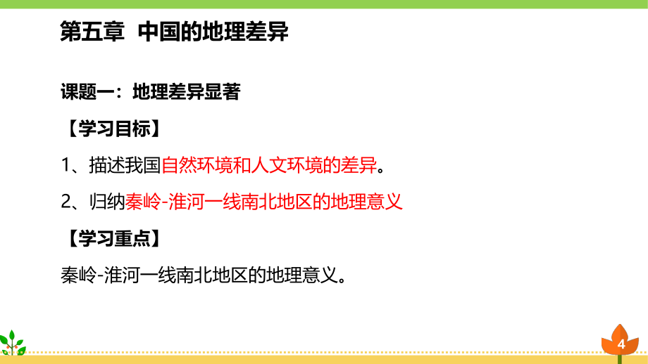 地理八年级下册《四大地理区域的划分》优质ppt课件_第4页