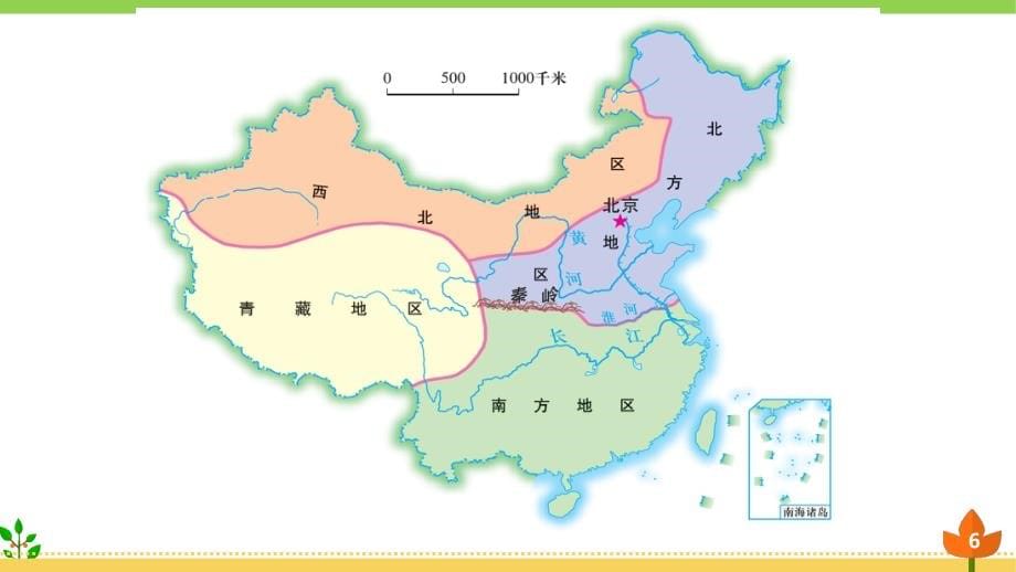 地理八年级下册《四大地理区域的划分》优质ppt课件_第5页