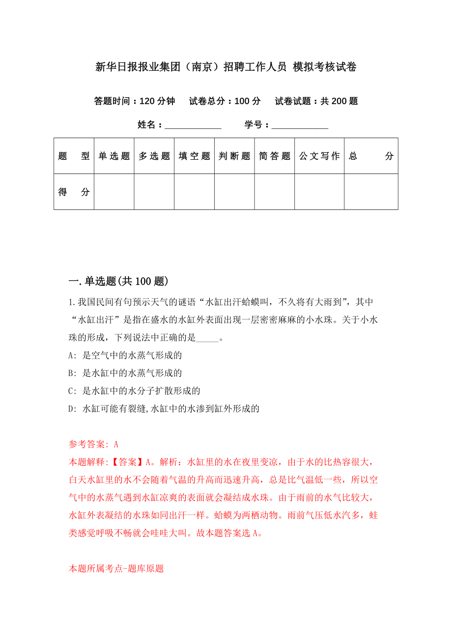 新华日报报业集团（南京）招聘工作人员 模拟考核试卷（1）_第1页