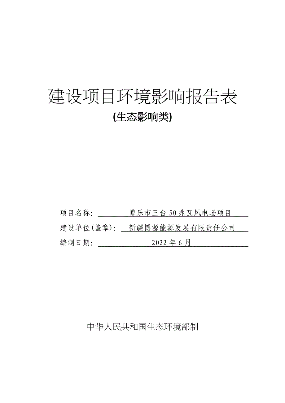 博乐市三台50兆瓦风电项目环境影响报告表（送审稿）_第1页