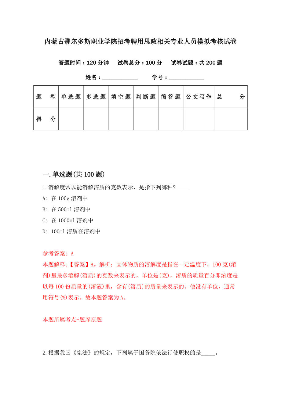 内蒙古鄂尔多斯职业学院招考聘用思政相关专业人员模拟考核试卷（7）_第1页