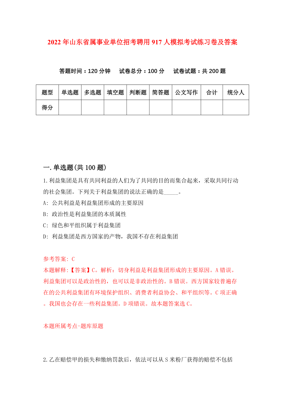 2022年山东省属事业单位招考聘用917人模拟考试练习卷及答案{7}_第1页