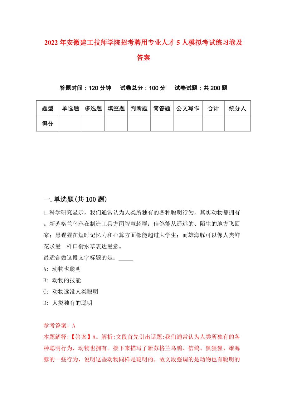 2022年安徽建工技师学院招考聘用专业人才5人模拟考试练习卷及答案(第8卷）_第1页