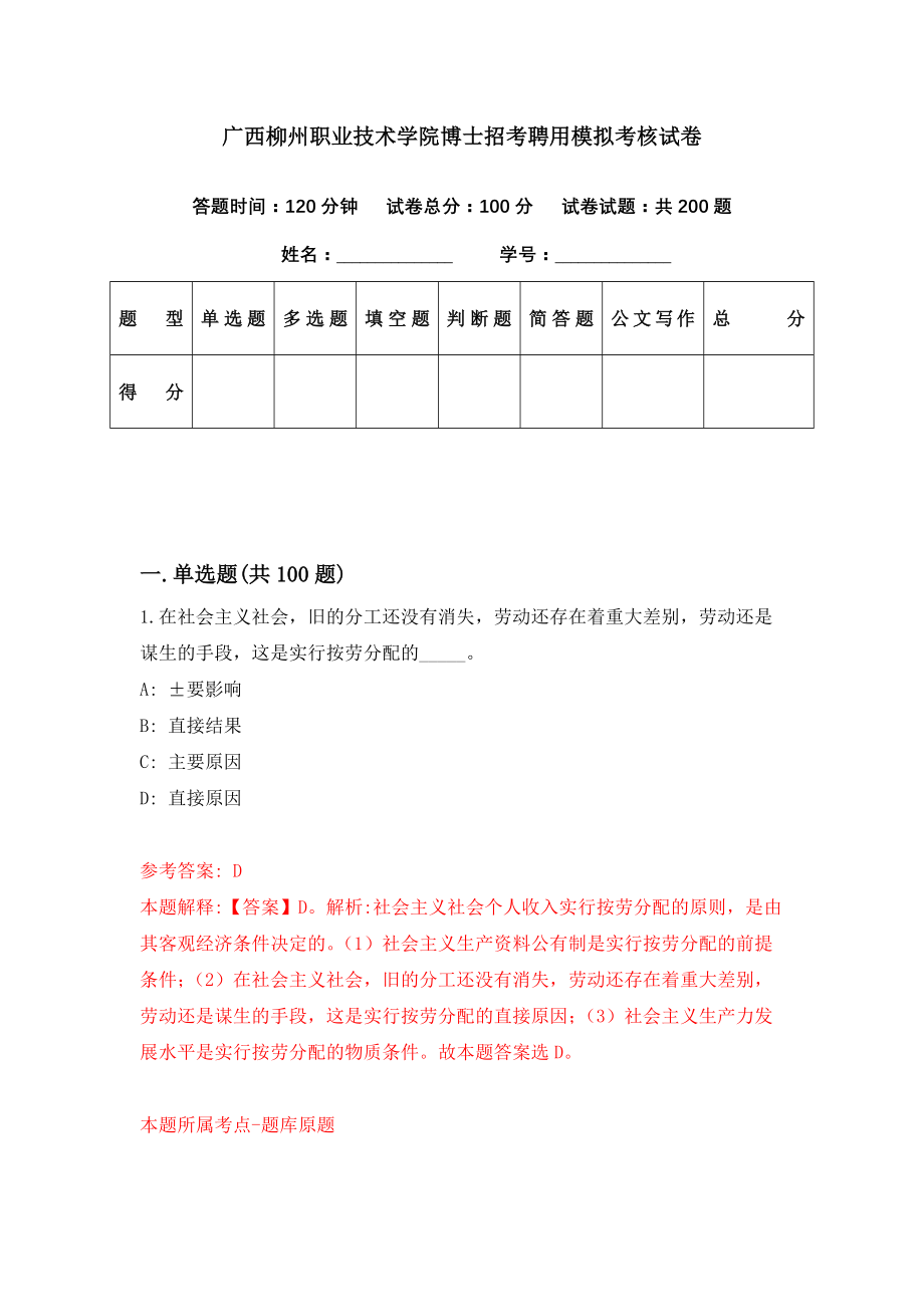 广西柳州职业技术学院博士招考聘用模拟考核试卷（0）_第1页