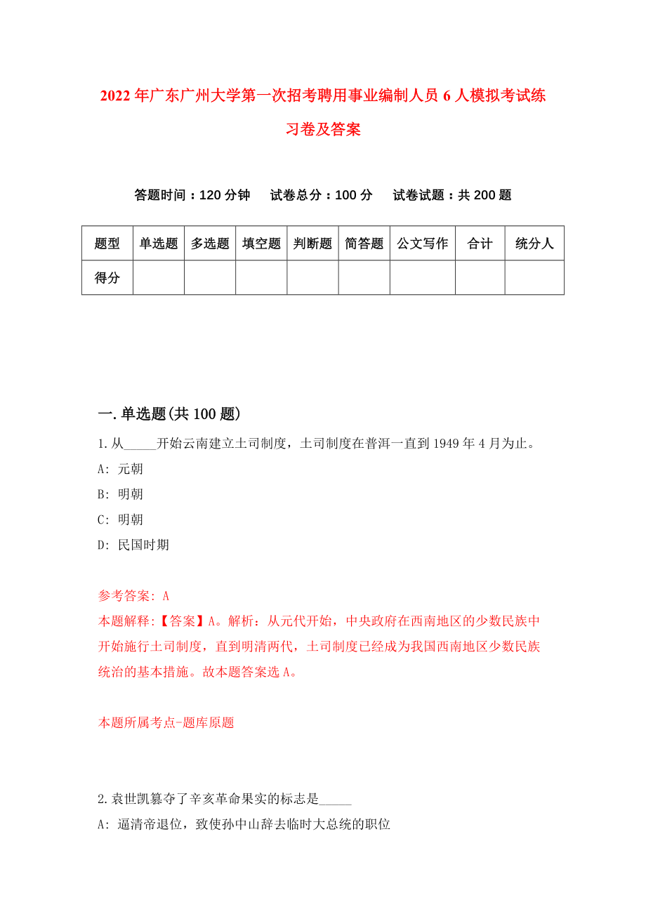 2022年广东广州大学第一次招考聘用事业编制人员6人模拟考试练习卷及答案{1}_第1页