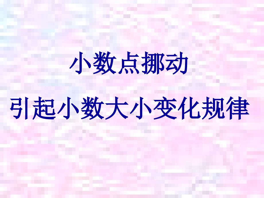 小数点移动引起小数大小变化规律ppt课件_第1页