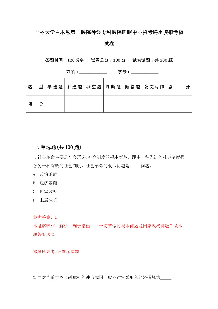 吉林大学白求恩第一医院神经专科医院睡眠中心招考聘用模拟考核试卷（4）_第1页