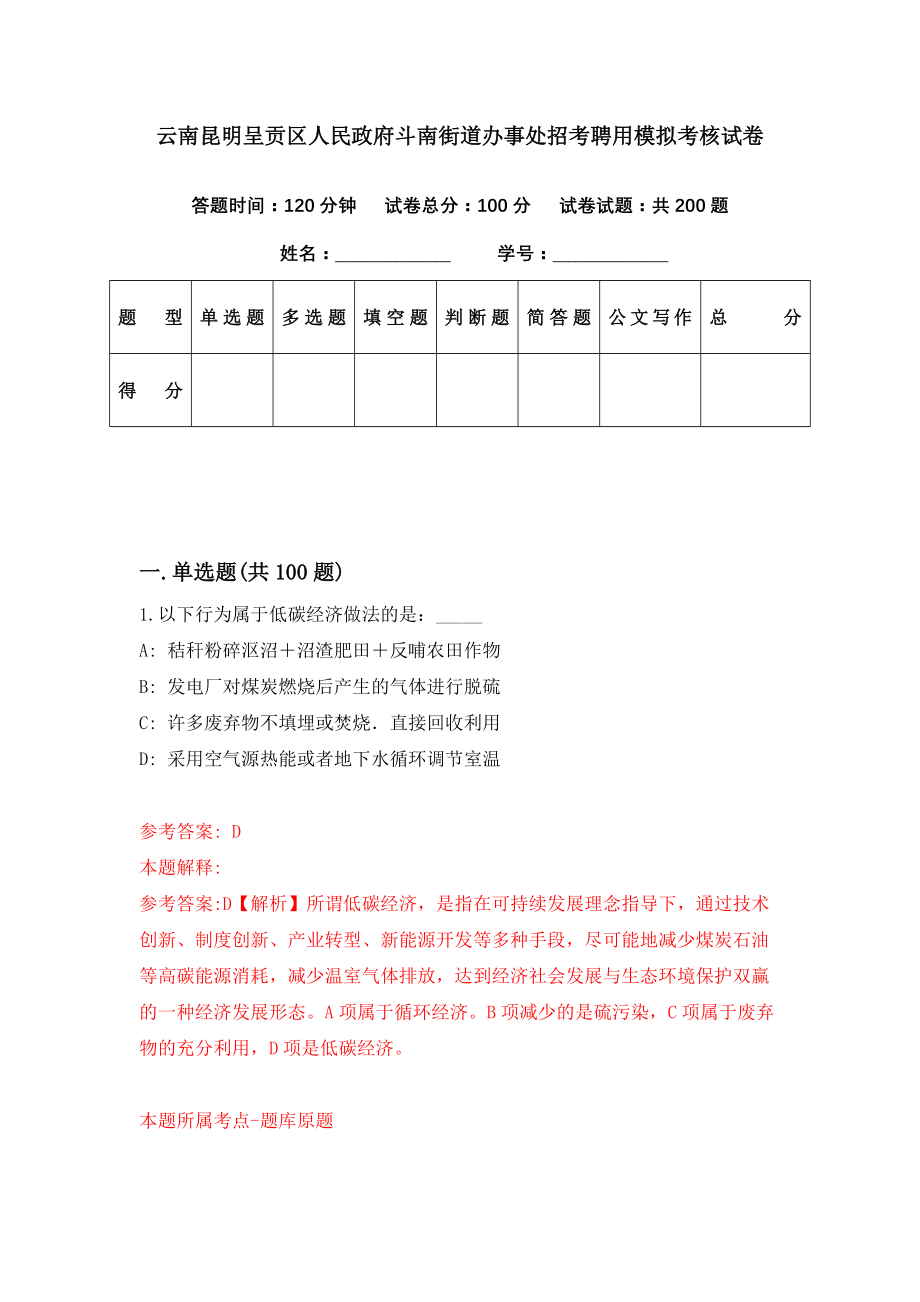 云南昆明呈贡区人民政府斗南街道办事处招考聘用模拟考核试卷（1）_第1页