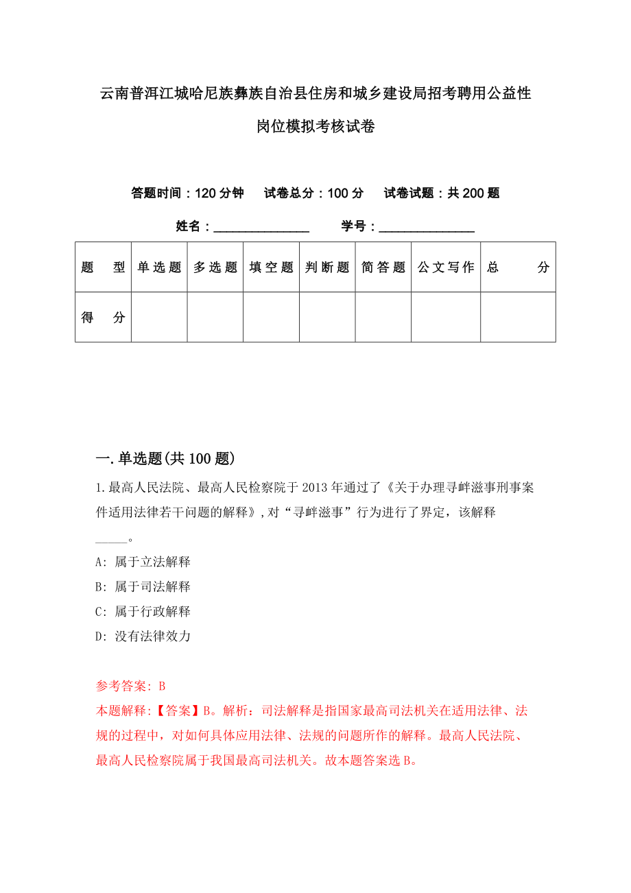 云南普洱江城哈尼族彝族自治县住房和城乡建设局招考聘用公益性岗位模拟考核试卷（4）_第1页