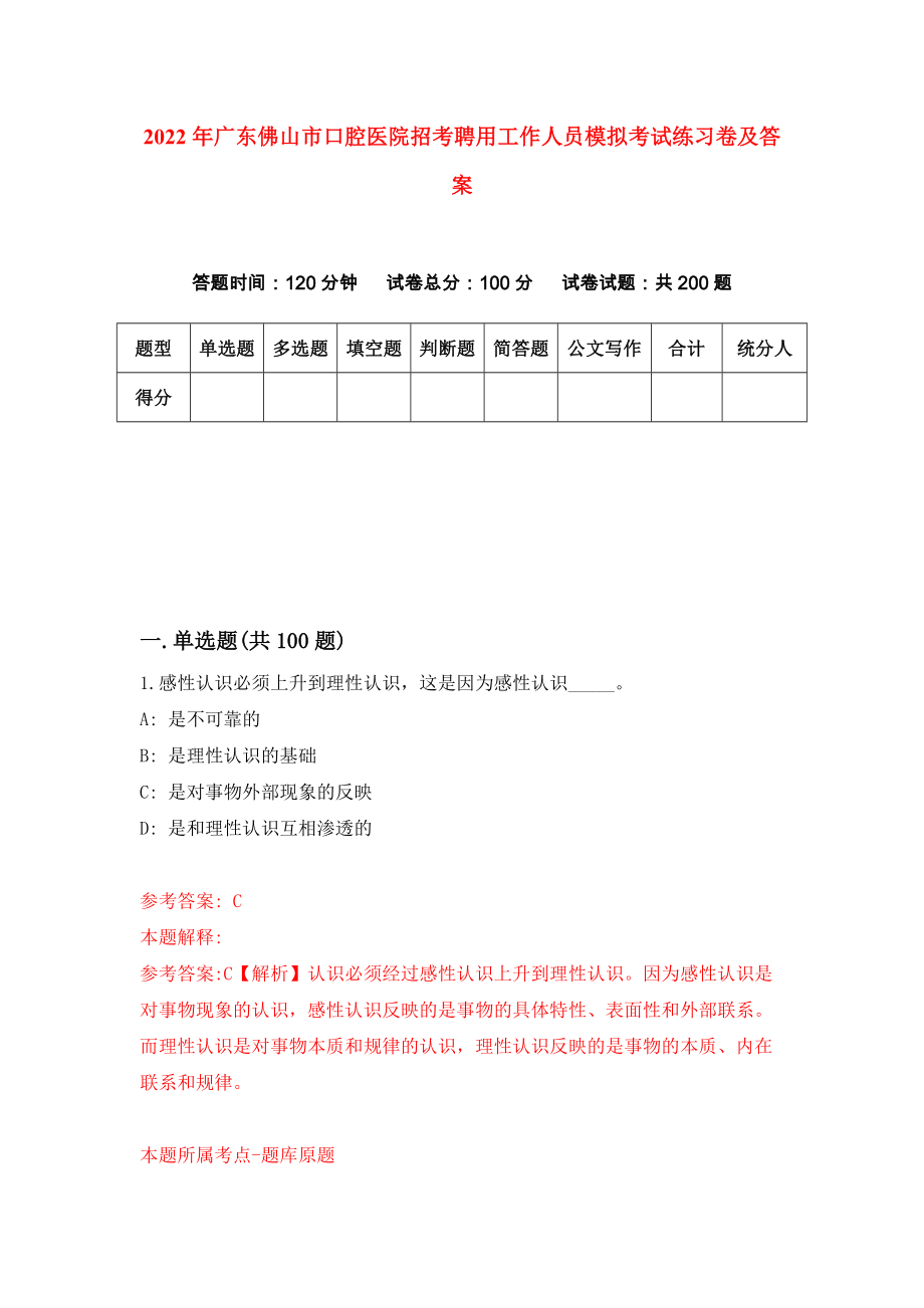 2022年广东佛山市口腔医院招考聘用工作人员模拟考试练习卷及答案(第0版）_第1页