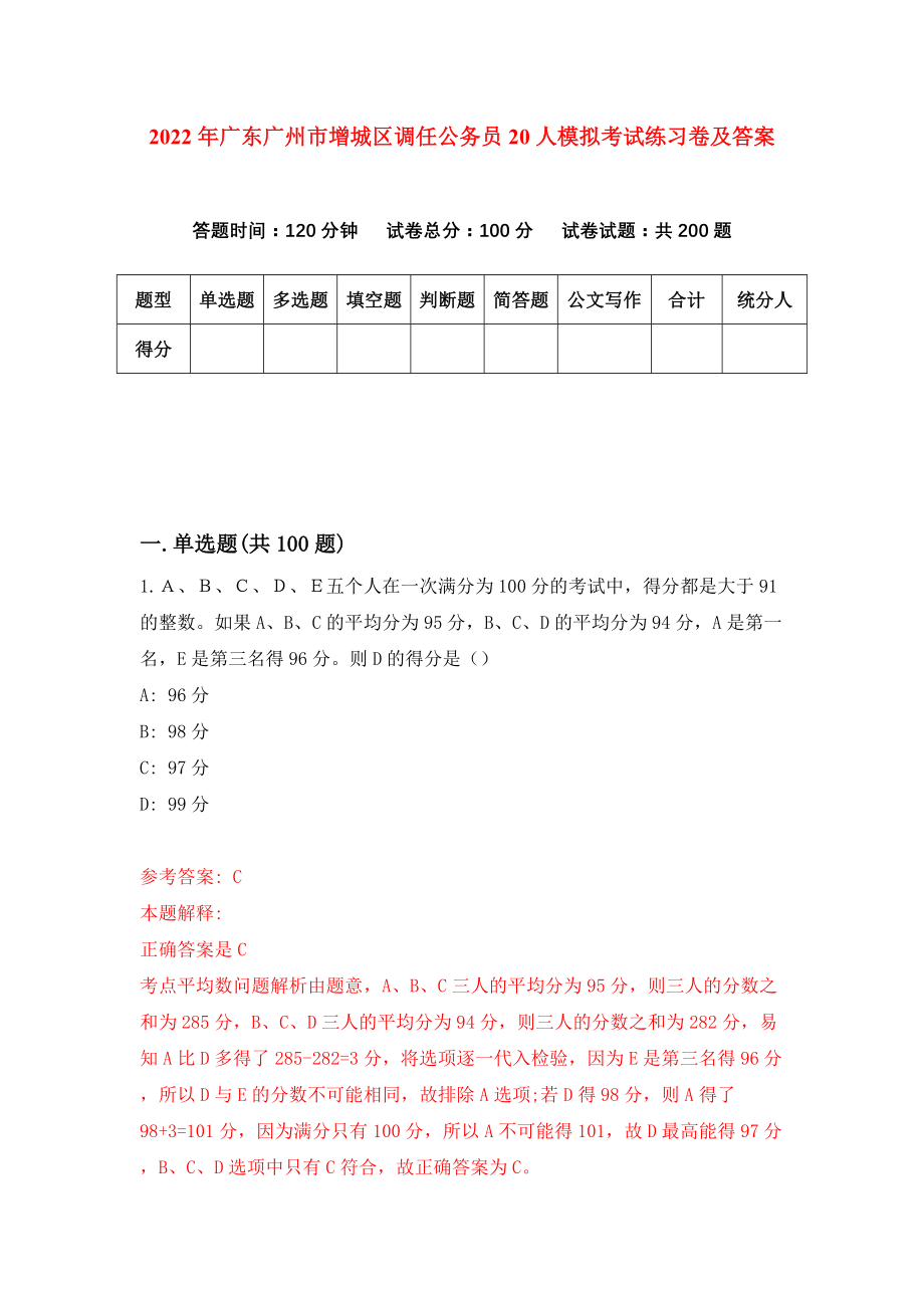 2022年广东广州市增城区调任公务员20人模拟考试练习卷及答案(第4次）_第1页