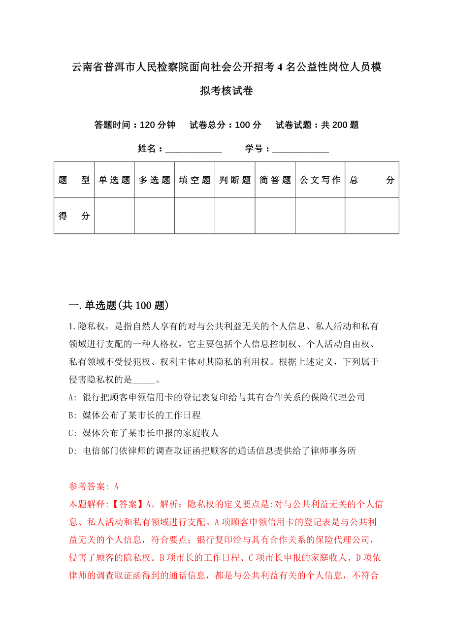 云南省普洱市人民检察院面向社会公开招考4名公益性岗位人员模拟考核试卷（2）_第1页