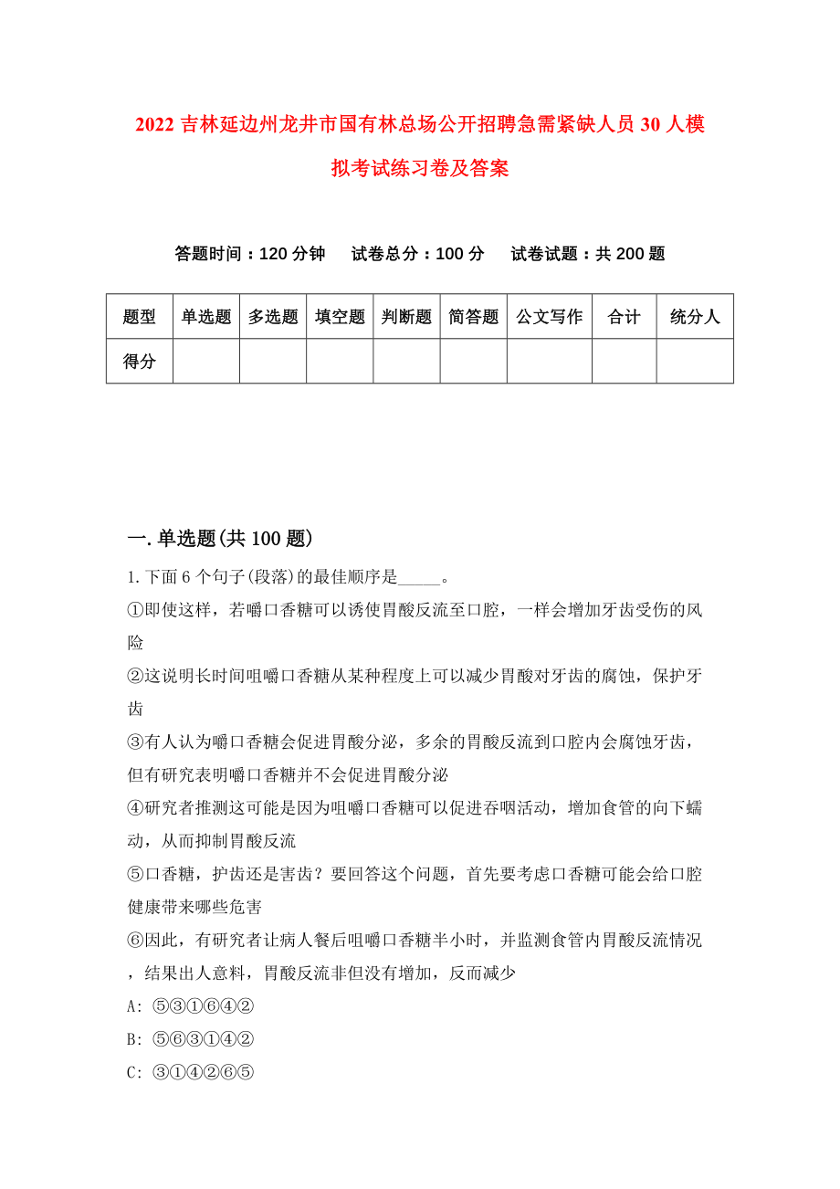 2022吉林延边州龙井市国有林总场公开招聘急需紧缺人员30人模拟考试练习卷及答案{5}_第1页