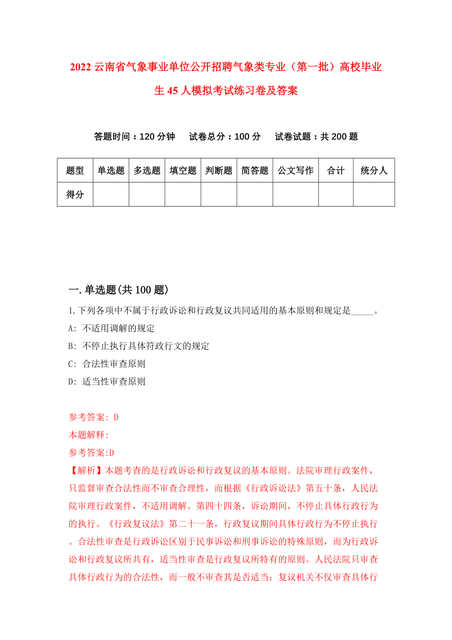 2022云南省气象事业单位公开招聘气象类专业（第一批）高校毕业生45人模拟考试练习卷及答案(第7次）_第1页