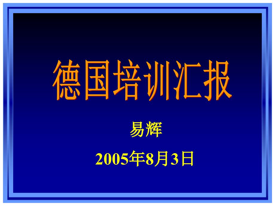 易辉在凤凰机场主管以上干部德国培训汇报会上发言演示稿_第1页