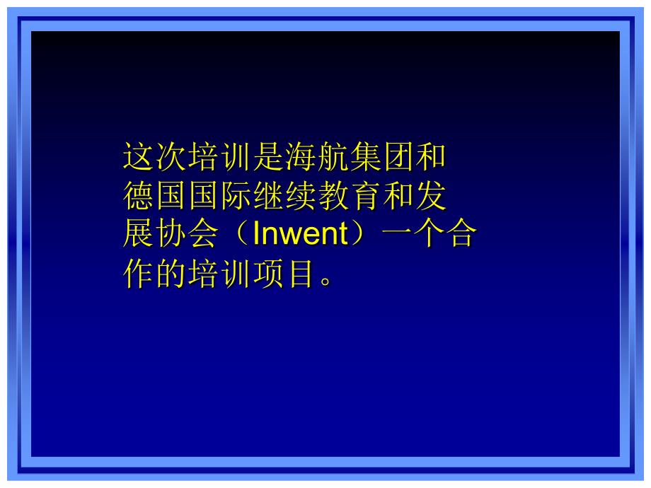 易辉在凤凰机场主管以上干部德国培训汇报会上发言演示稿_第3页