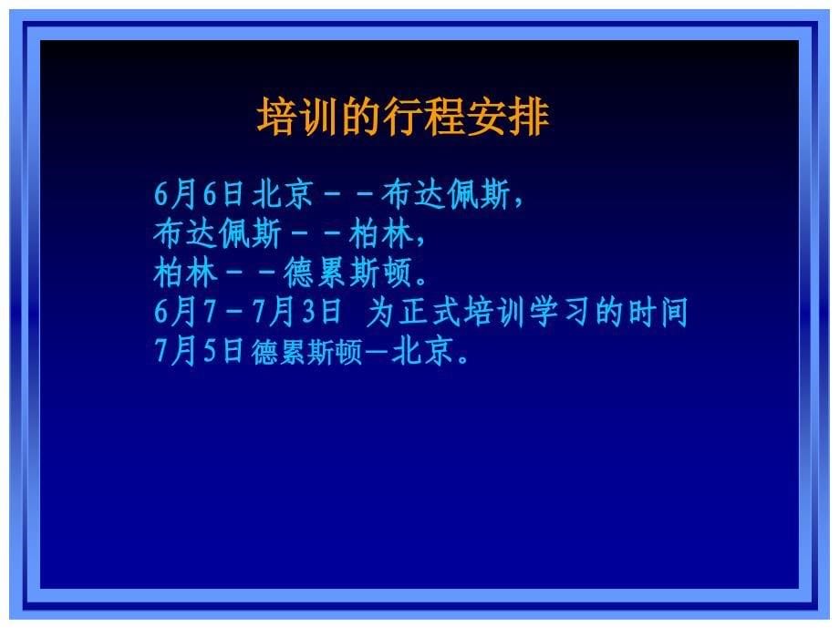 易辉在凤凰机场主管以上干部德国培训汇报会上发言演示稿_第5页