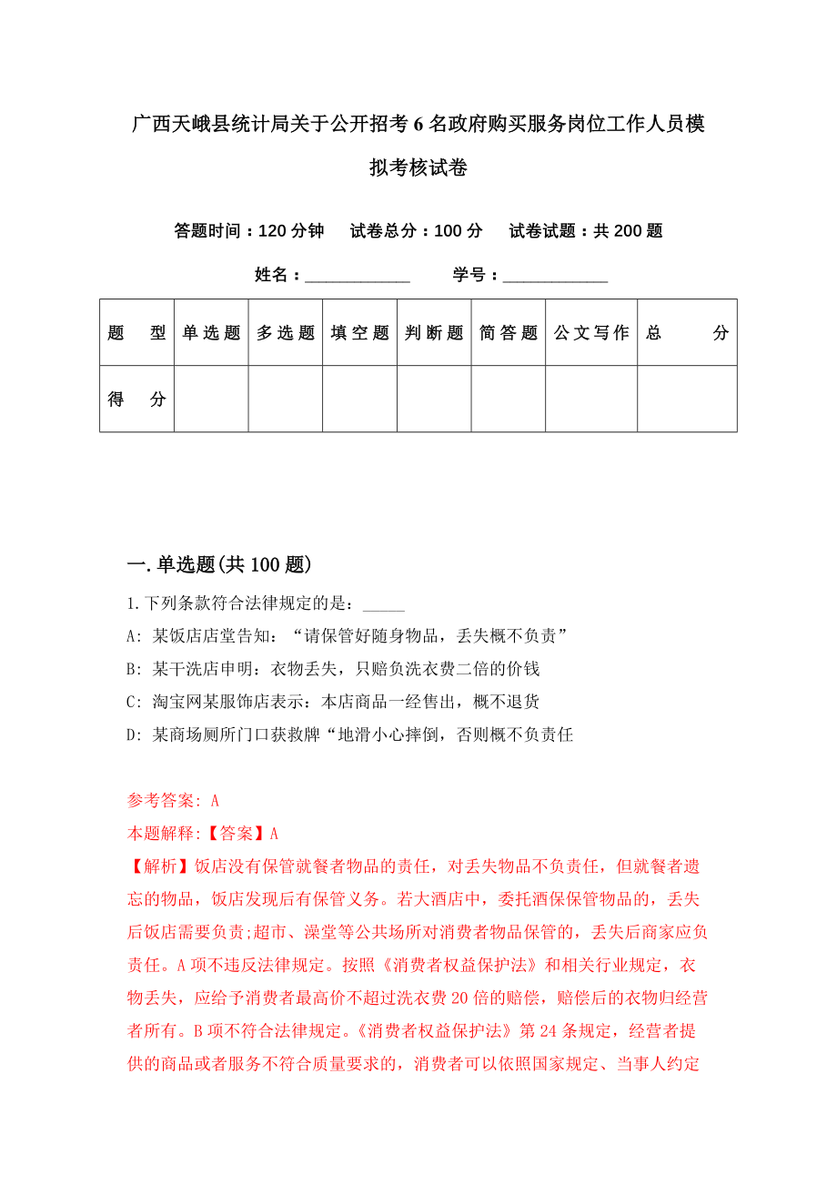 广西天峨县统计局关于公开招考6名政府购买服务岗位工作人员模拟考核试卷（3）_第1页