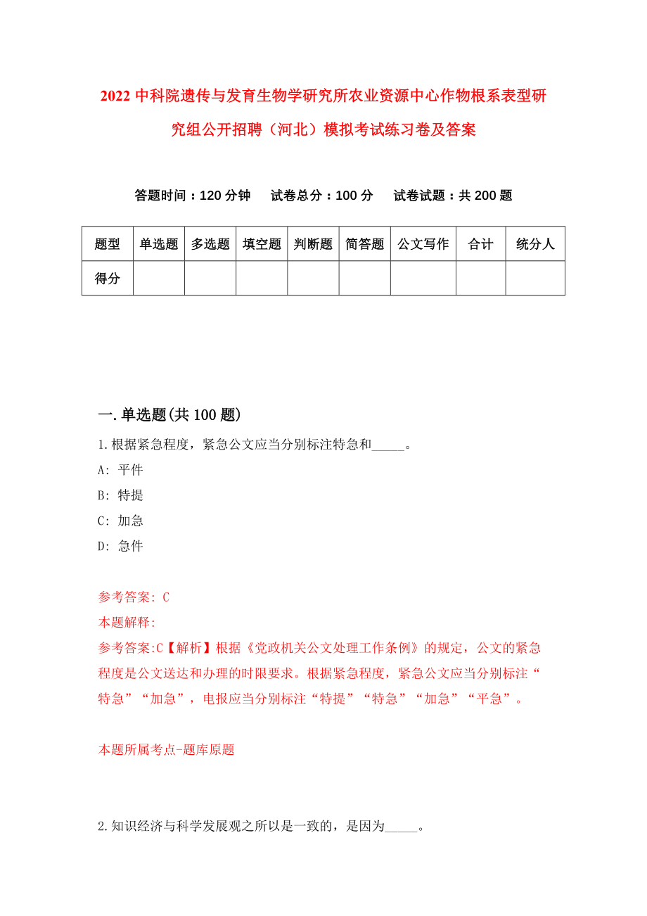 2022中科院遗传与发育生物学研究所农业资源中心作物根系表型研究组公开招聘（河北）模拟考试练习卷及答案(第8版）_第1页