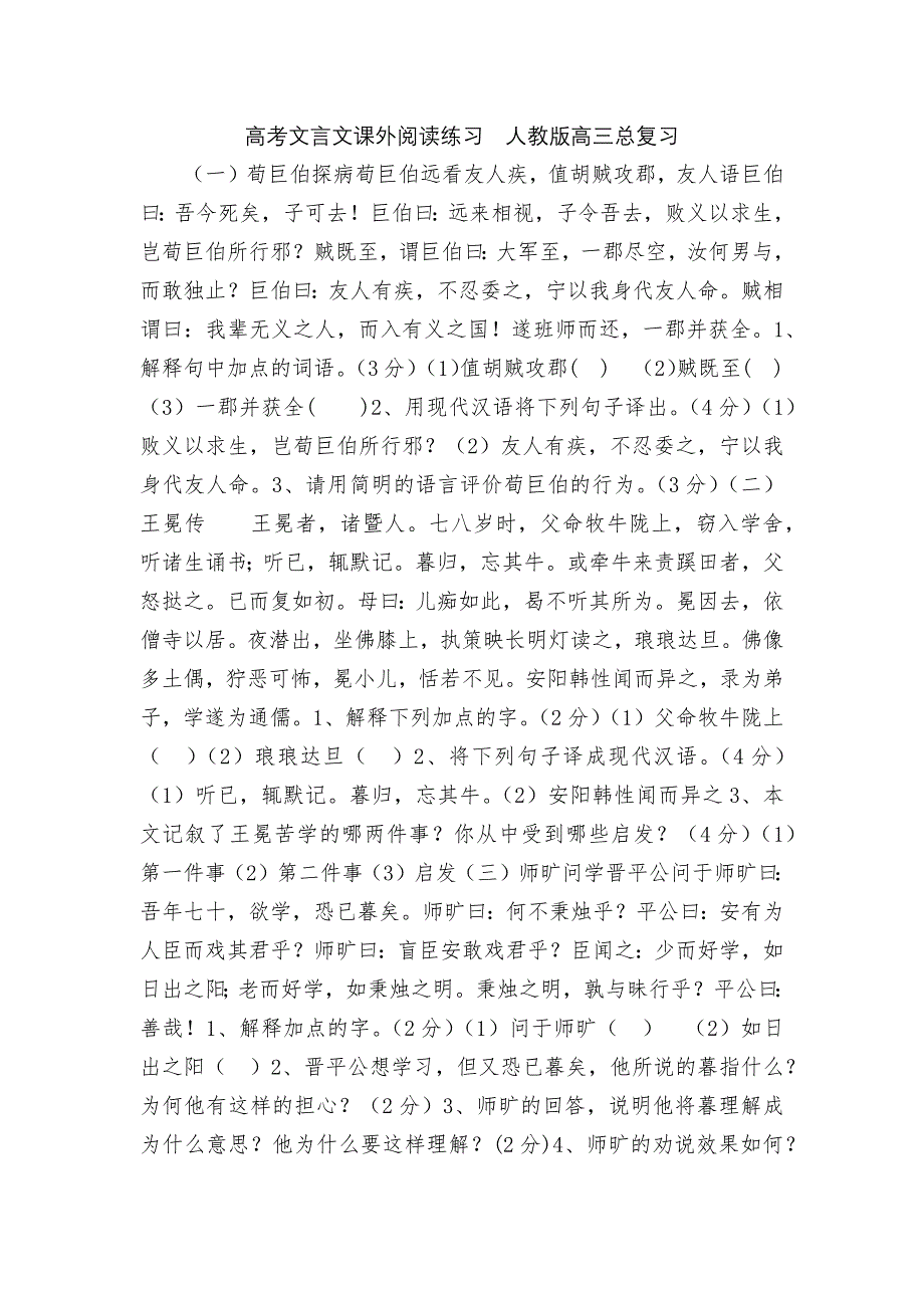 高考文言文课外阅读练习人教版高三总复习_第1页