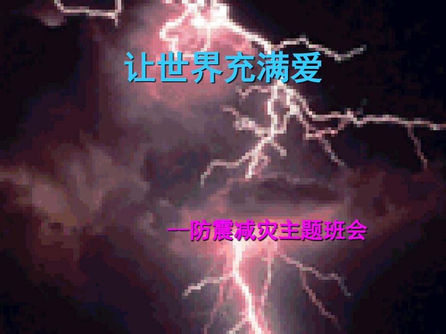 防震减灾主题班会课堂PPT_第1页