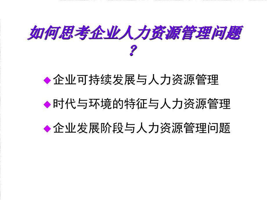 新世纪人力资源管理策略与模式探索_第2页